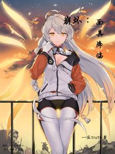 崩坏:伪物的残存