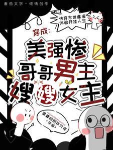 穿成美强惨:哥哥男主嫂嫂女主