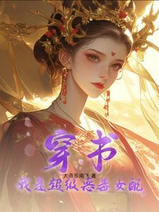 穿书:我是超级恶毒女配