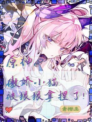 原神:傲娇小猫被狠狠拿捏了!