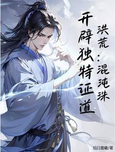 洪荒:混沌珠,开辟独特证道