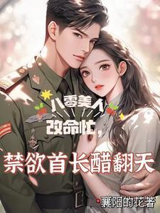 重生傻妻美又撩,八零首长拿命宠