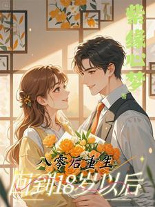 八零后重生:再见已是两生人