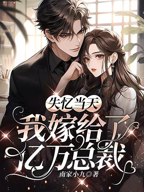 失忆当天,我嫁给了亿万总裁