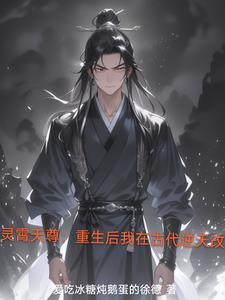 灵霄天尊:重生后我在古代逆天改