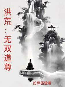 洪荒:掌三千大道,分身都是大道