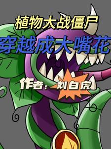 植物大战僵尸:穿越成大嘴花