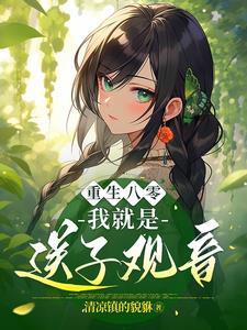 重生八零:我就是送子观音