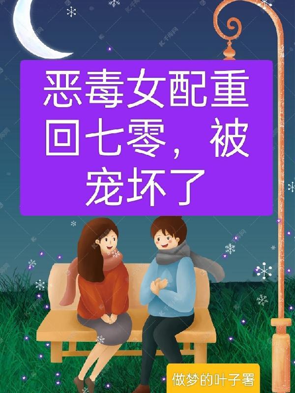 恶毒女配重回七零,被宠坏了