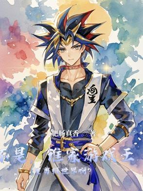 不是,谁家游戏王里剪辑世界啊?