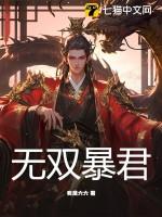 无双暴君