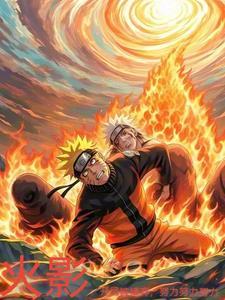 火影:从尘埃到巅峰,改写宿命