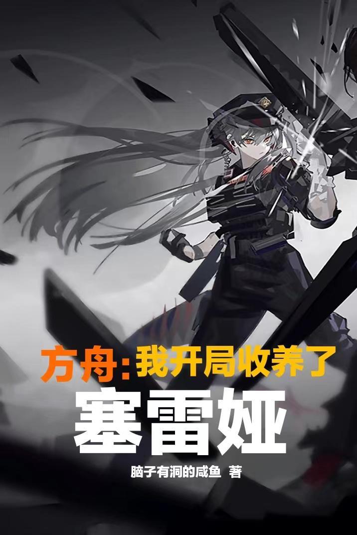 方舟:我开局收养了塞雷娅