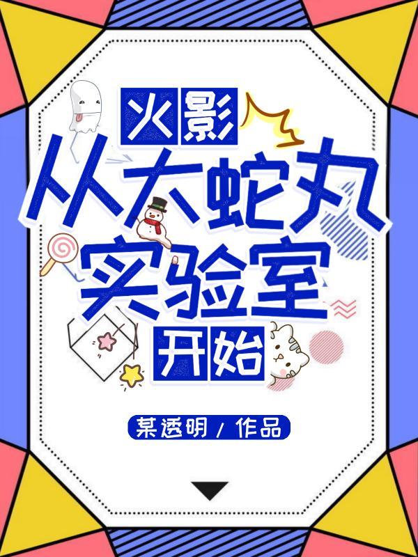 火影:从大蛇丸实验室开始