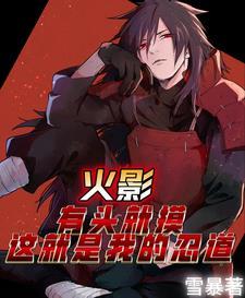 宇智波斑只想过上平静的生活