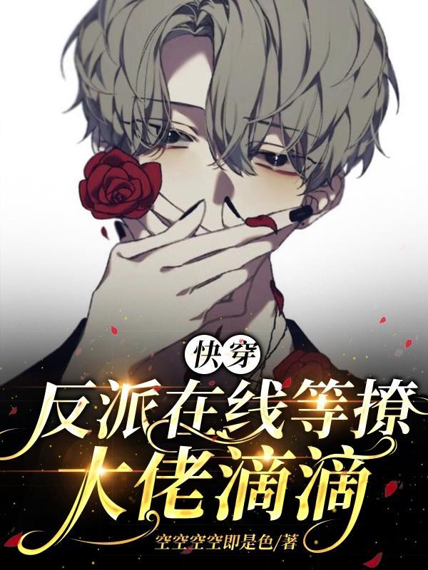 快穿:反派在线等撩,大佬滴滴