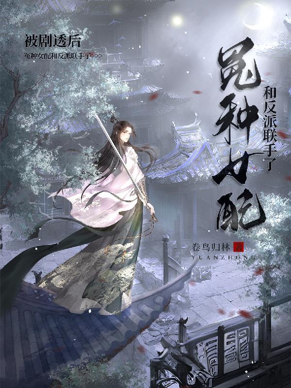 被剧透后,冤种女配和反派联手了