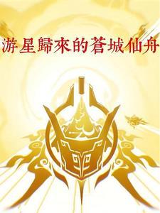 游星归来的仙舟苍城