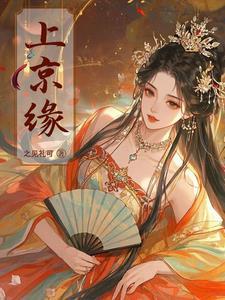 上京缘