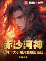 赤沙河神:从救下大小姐开始暴击返还
