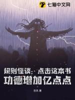 规则怪谈：点击这本书，功德增加亿点点