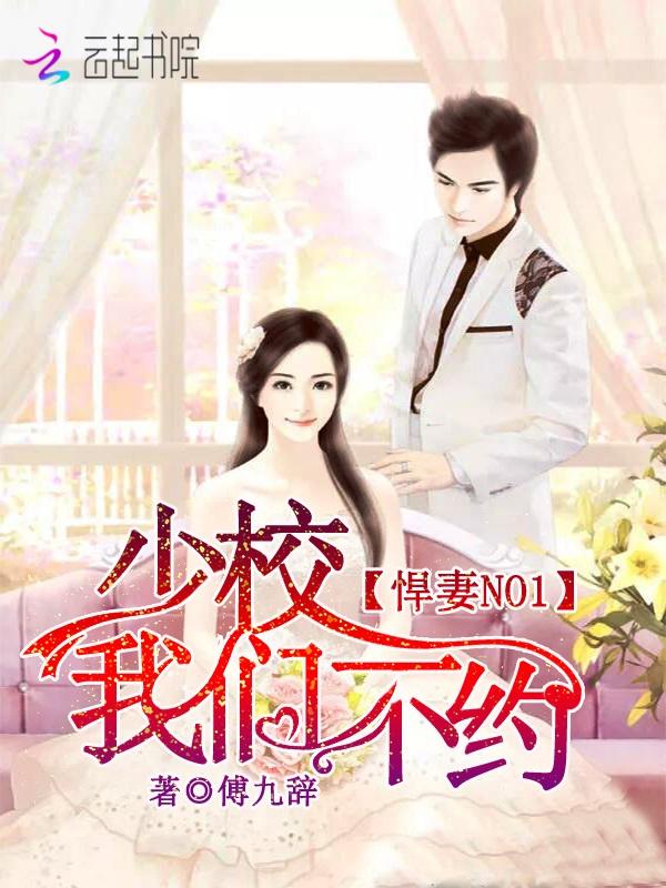 悍妻NO1:少校,我们不约