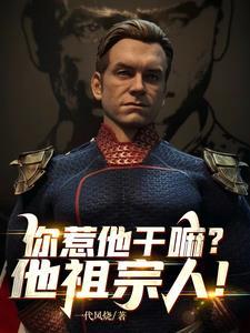 停手吧,阿祖!外面人都吓坏了!