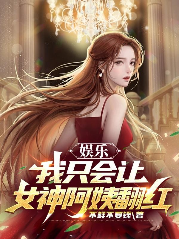 娱乐:我只会让女神阿姨翻红