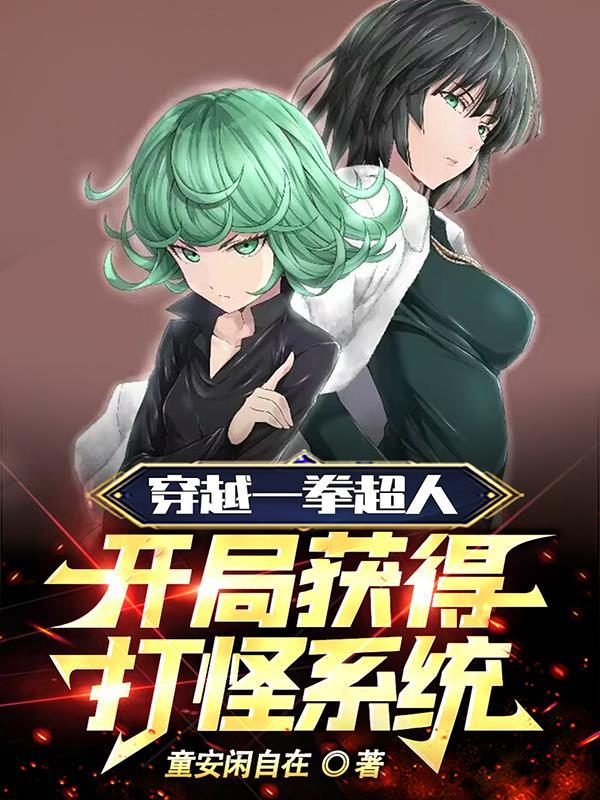 穿越一拳超人，开局获得打怪系统