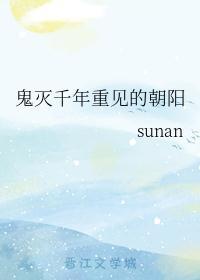 [鬼灭]千年重见的朝阳