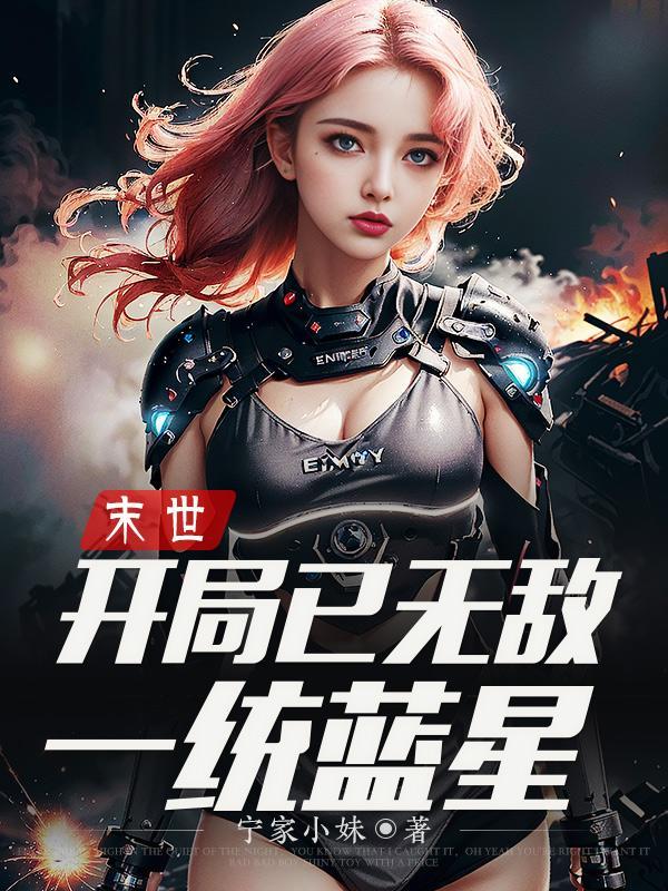 末世:开局已无敌,一统蓝星