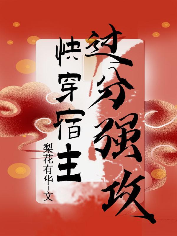 快穿:宿主过分强攻