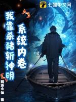 系统内卷,我靠杀猪斩神明!