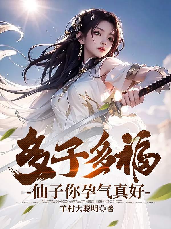 多子多福,仙子你孕气真好