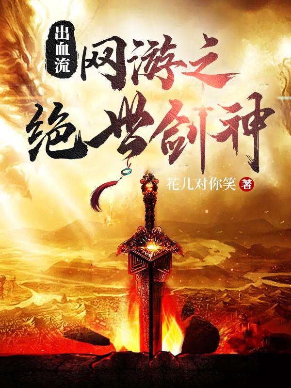 出血流:网游之绝世剑神