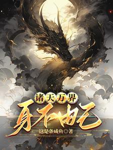 诸天:成熟的大人当然是全都要