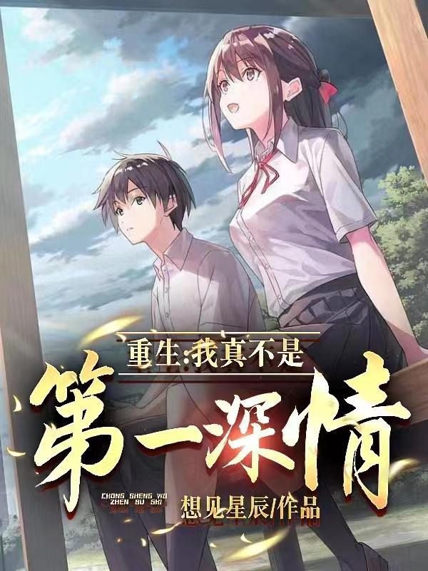 重生:我真不是第一深情