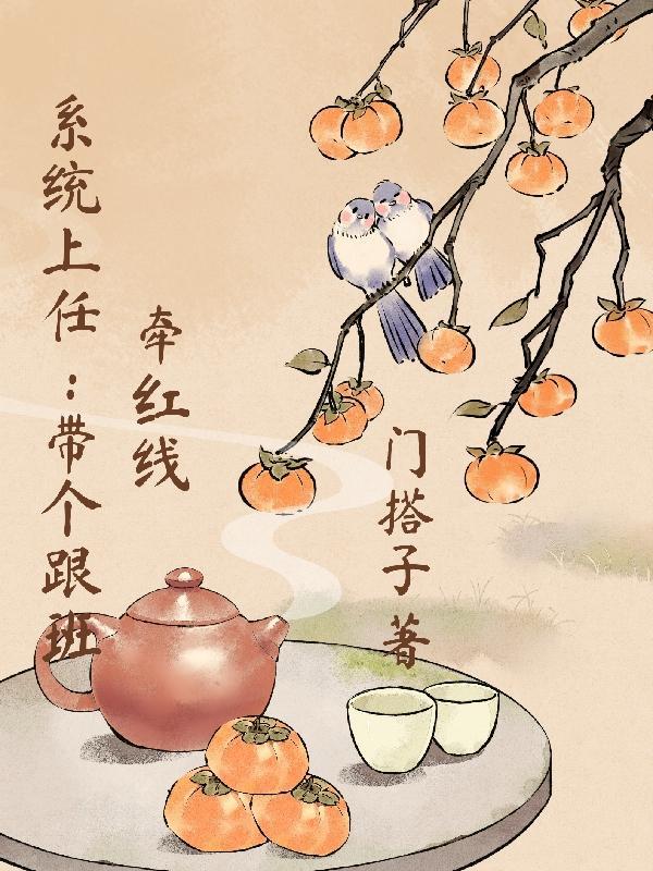 系统上任:带个跟班牵红线