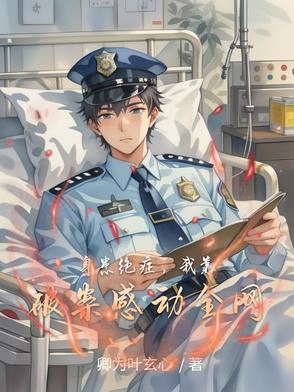 身患绝症,我靠破案感动全网