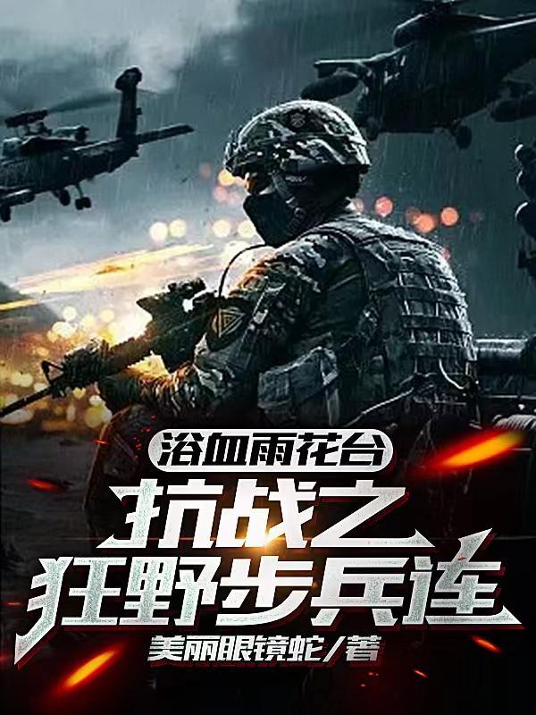 浴血雨花台:抗日之狂野步兵连