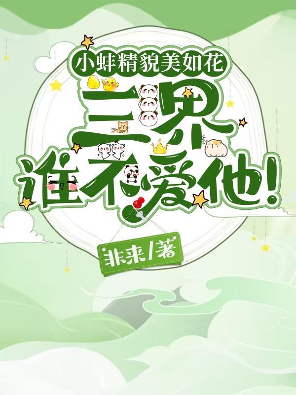 小蚌精貌美如花三界谁不爱他!
