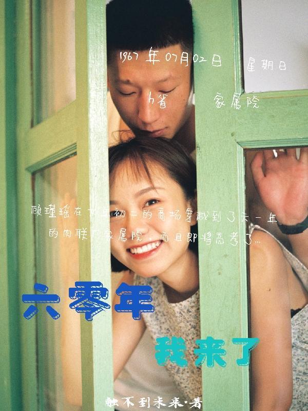 六零年,我来了