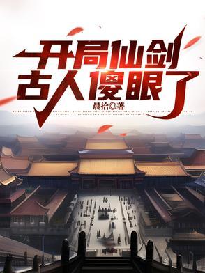 开局仙剑,古人傻眼了