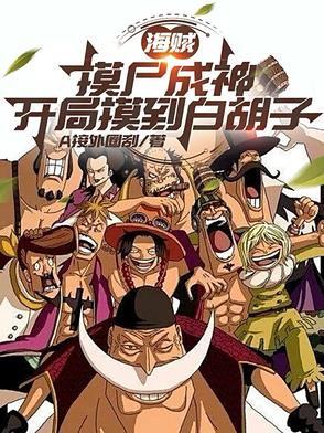 海贼:摸尸成神,开局摸到白胡子