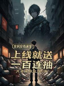 全民空岛求生:上线就送一百连抽