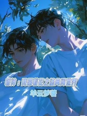 斩神:我带着花之法典闯世界