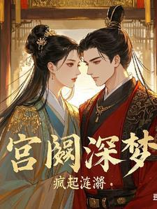 相思劫：宫阙深梦