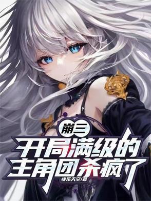 崩三:开局满级的主角团杀疯了