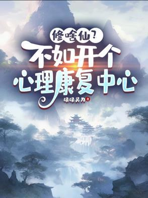 修啥仙?不如开个心理康复中心