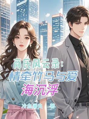 商氏风云录:情牵竹马与爱海沉浮
